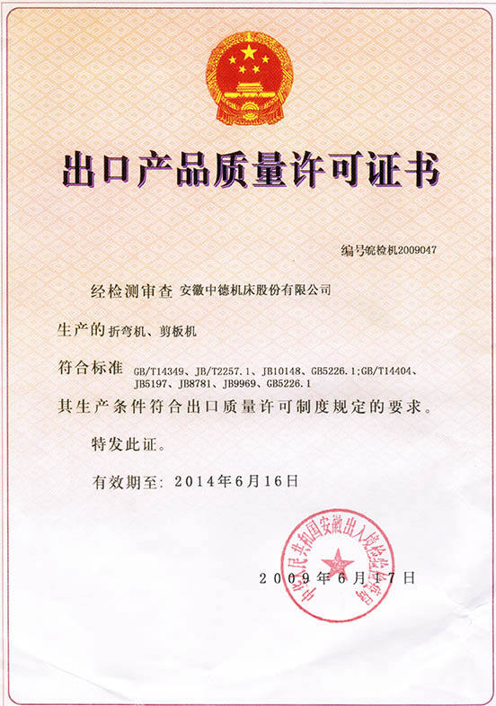 中德機床出口產品質量許可證書 中德機床出口產品質量許可證書