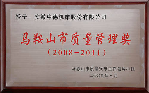 馬鞍山市質量管理獎 馬鞍山市質量管理獎