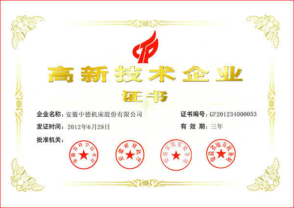 中德機床國家高新技術(shù)企業(yè) 中德機床國家高新技術(shù)企業(yè)
